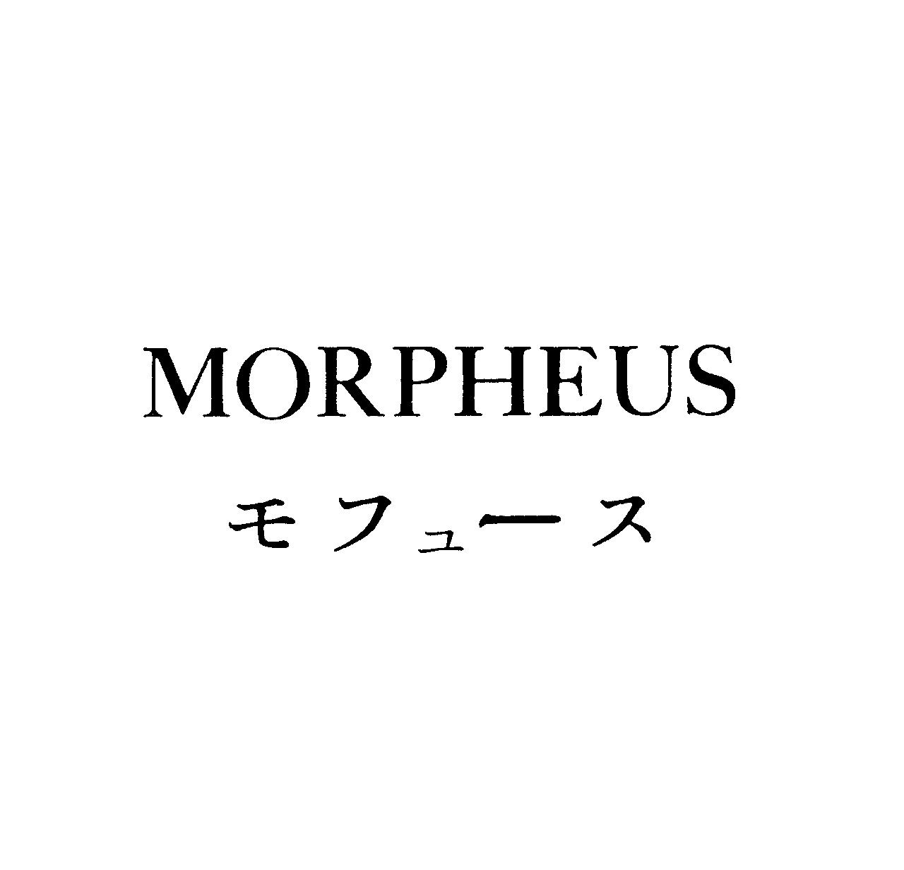 ＭＯＲＰＨＥＵＳ＼モフュ－ス