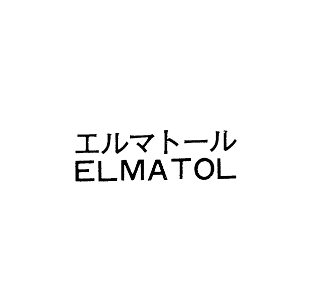 エルマト－ル＼ＥＬＭＡＴＯＬ