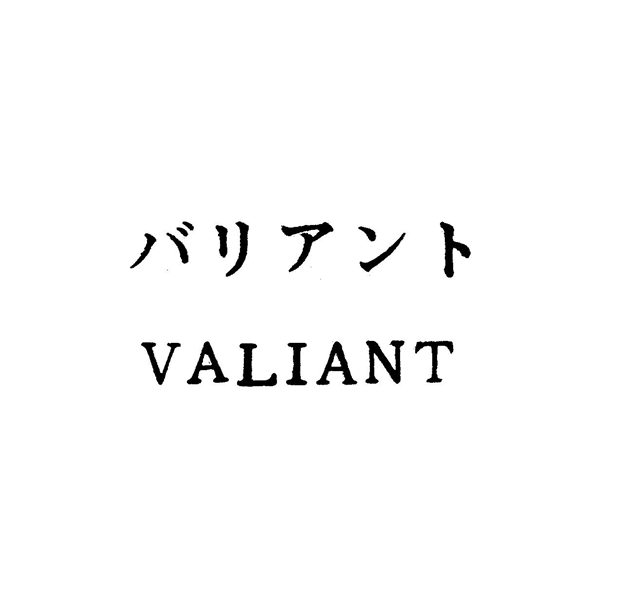 バリアント＼ＶＡＬＩＡＮＴ