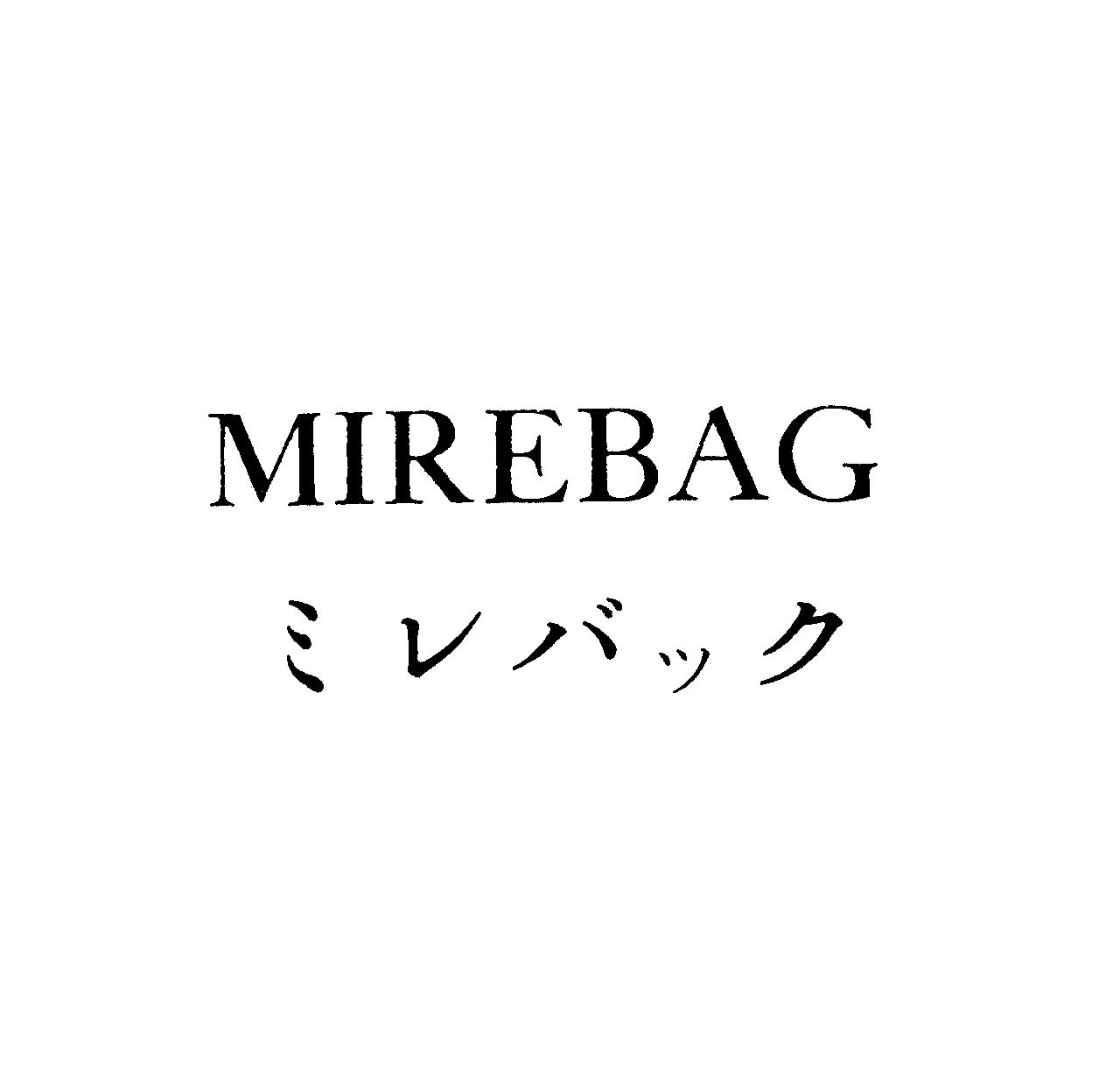 ＭＩＲＥＢＡＧ＼ミレバック