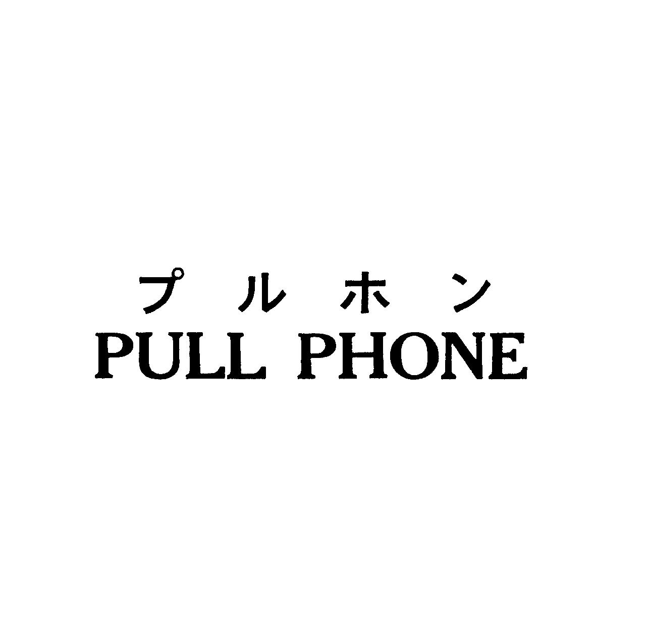 プルホン＼ＰＵＬＬ　ＰＨＯＮＥ