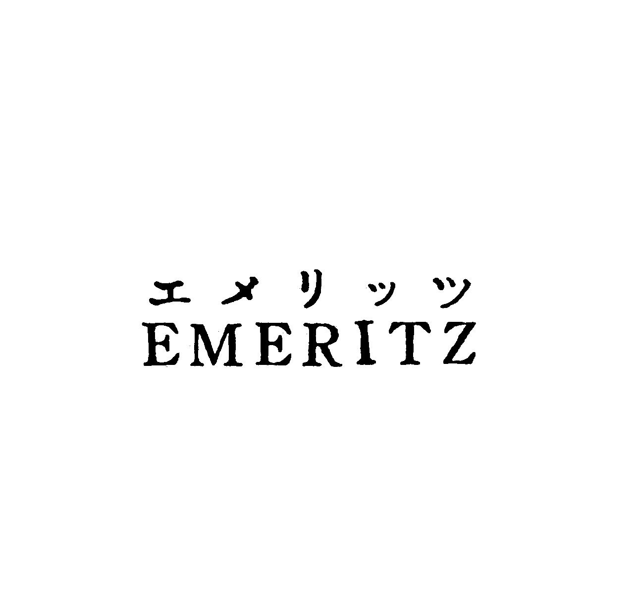 エメリッツ＼ＥＭＥＲＩＴＺ