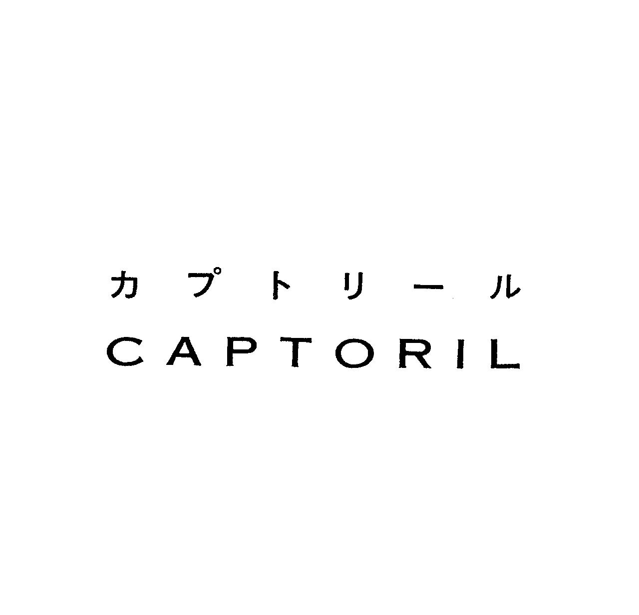 カプトリ－ル＼ＣＡＰＴＯＲＩＬ