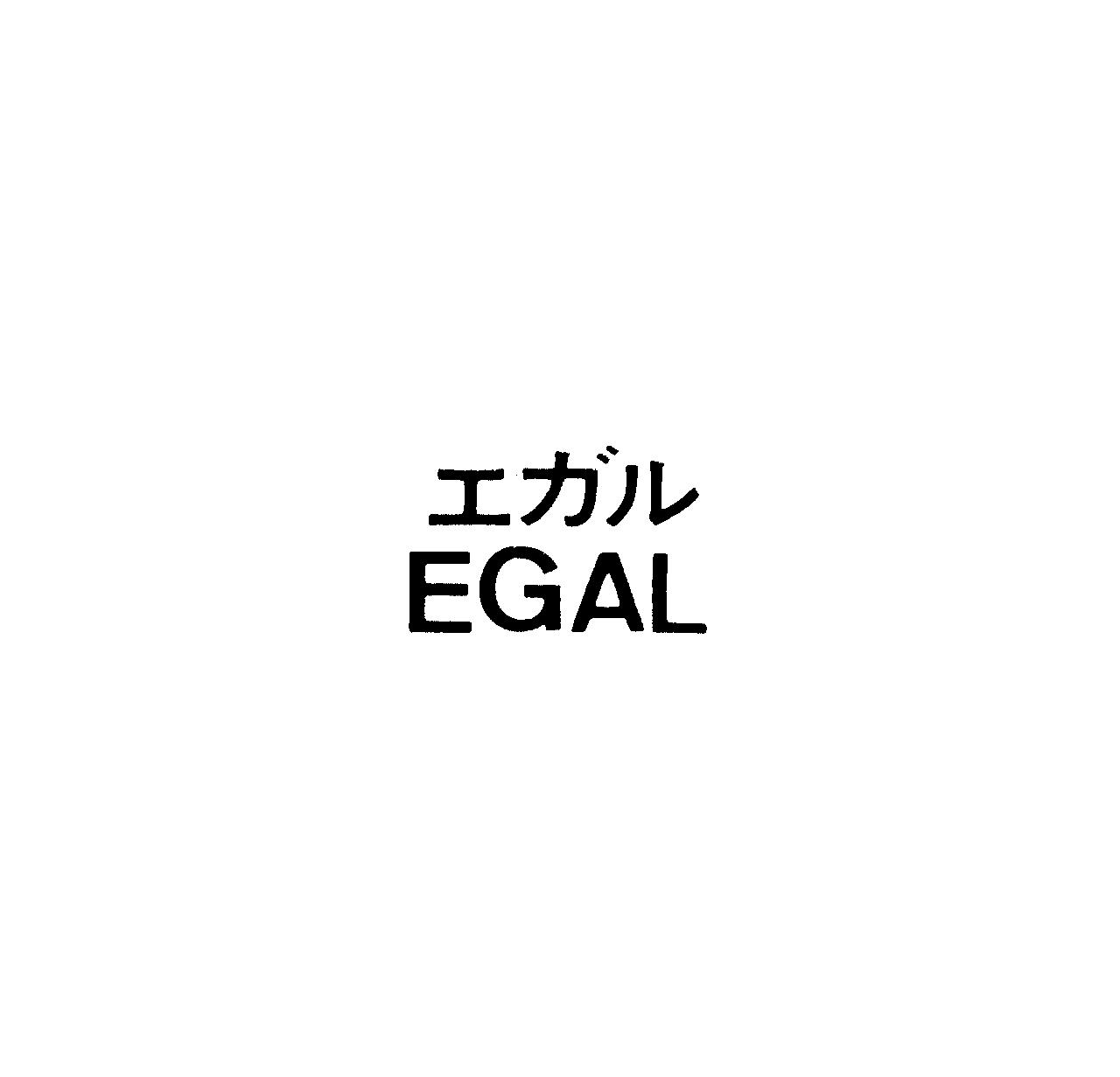 エガル＼ＥＧＡＬ