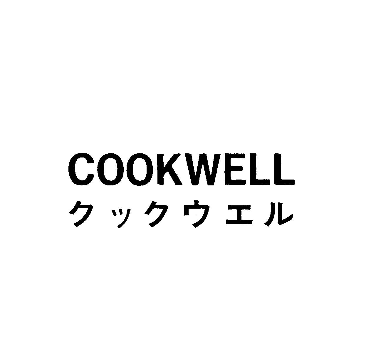 ＣＯＯＫＷＥＬＬ＼クックウエル