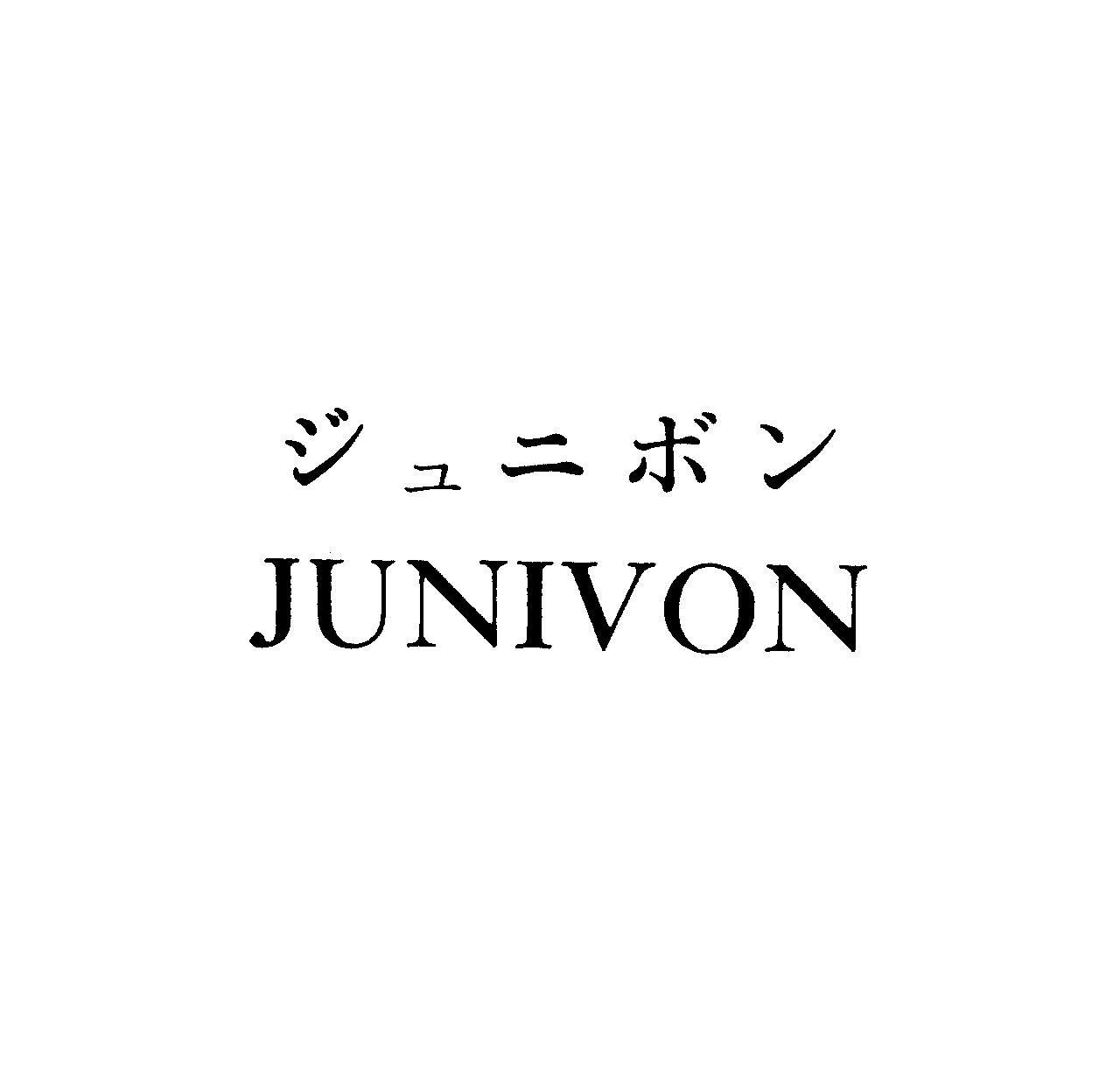 ジュニボン＼ＪＵＮＩＶＯＮ