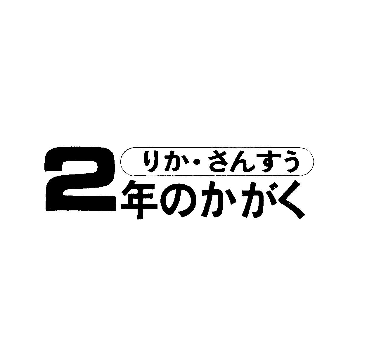 りか・さんすう＼２年のかがく