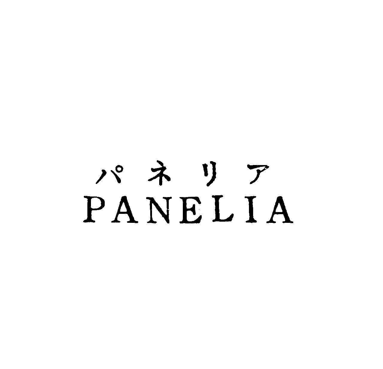 パネリア＼ＰＡＮＥＬＩＡ