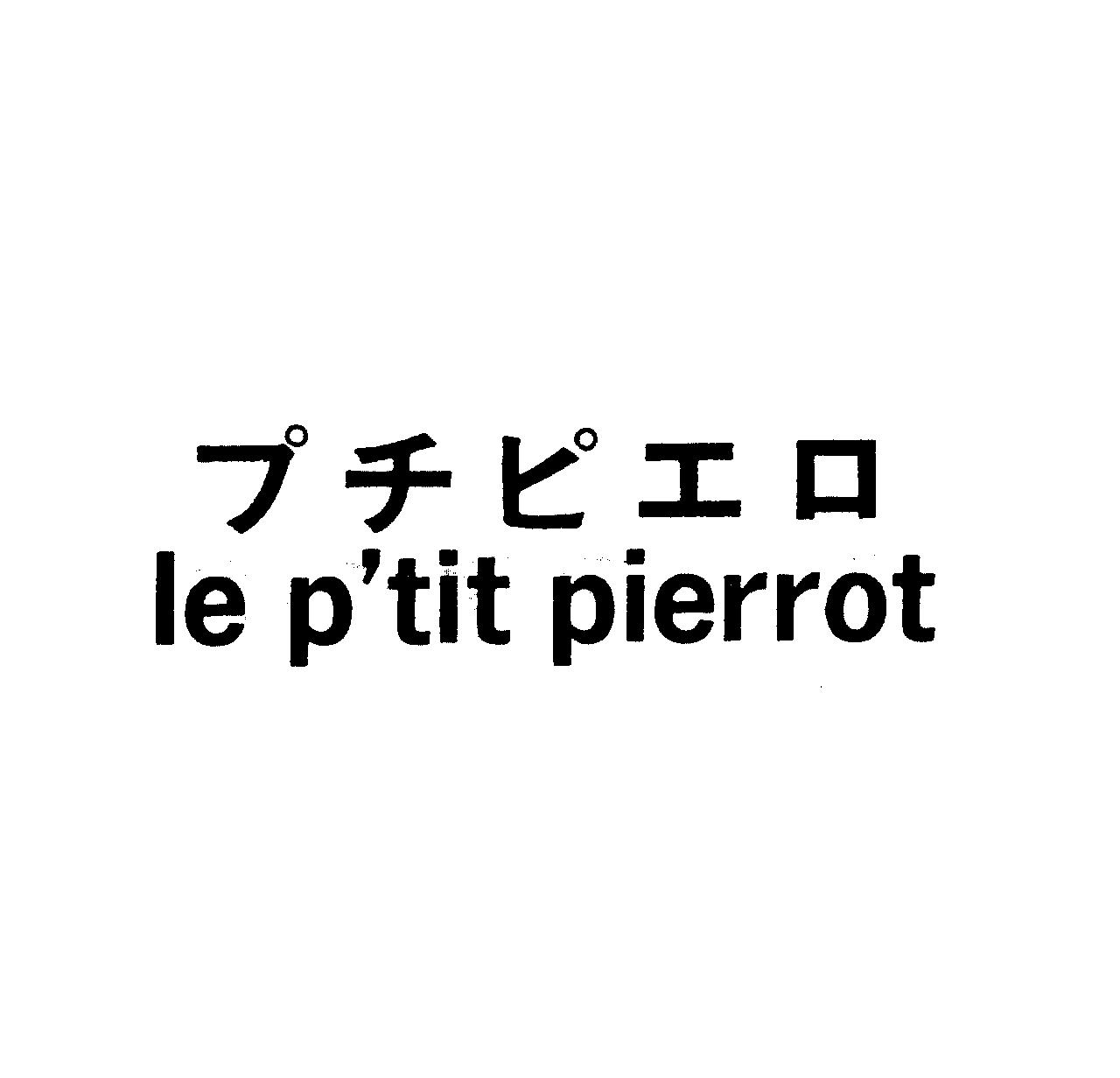 プチピエロ＼ｌｅ　ｐ’ｔｉｔ　ｐｉｅｒｒｏｔ