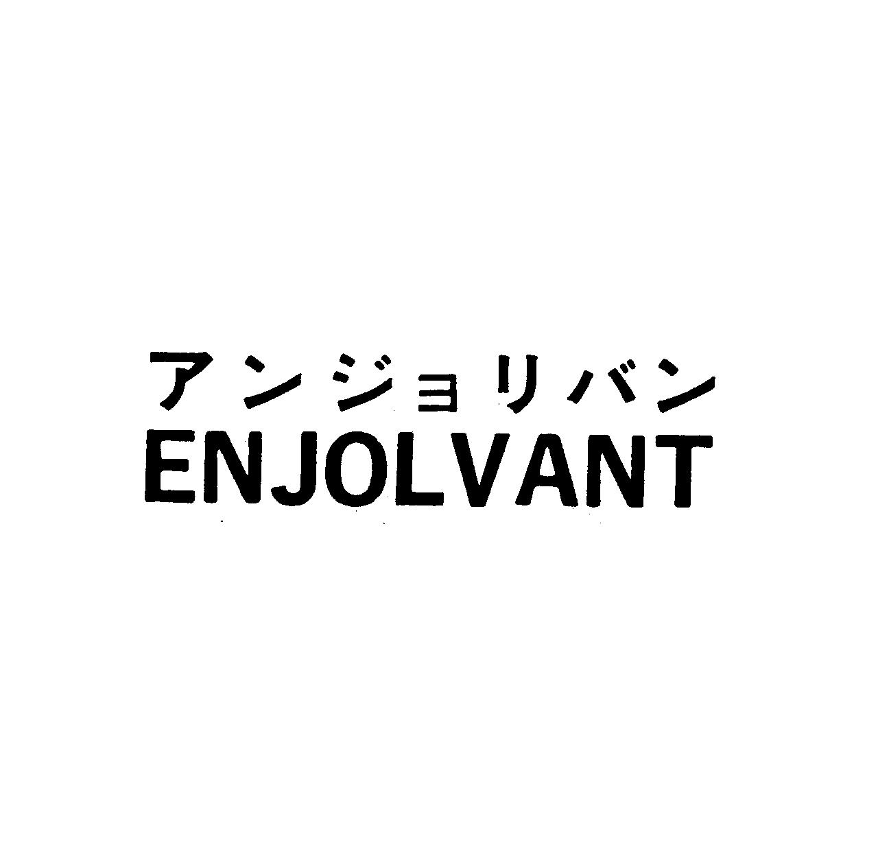 アンジョリバン＼ＥＮＪＯＬＶＡＮＴ
