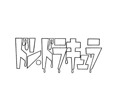 §ドン．ドラキュラ