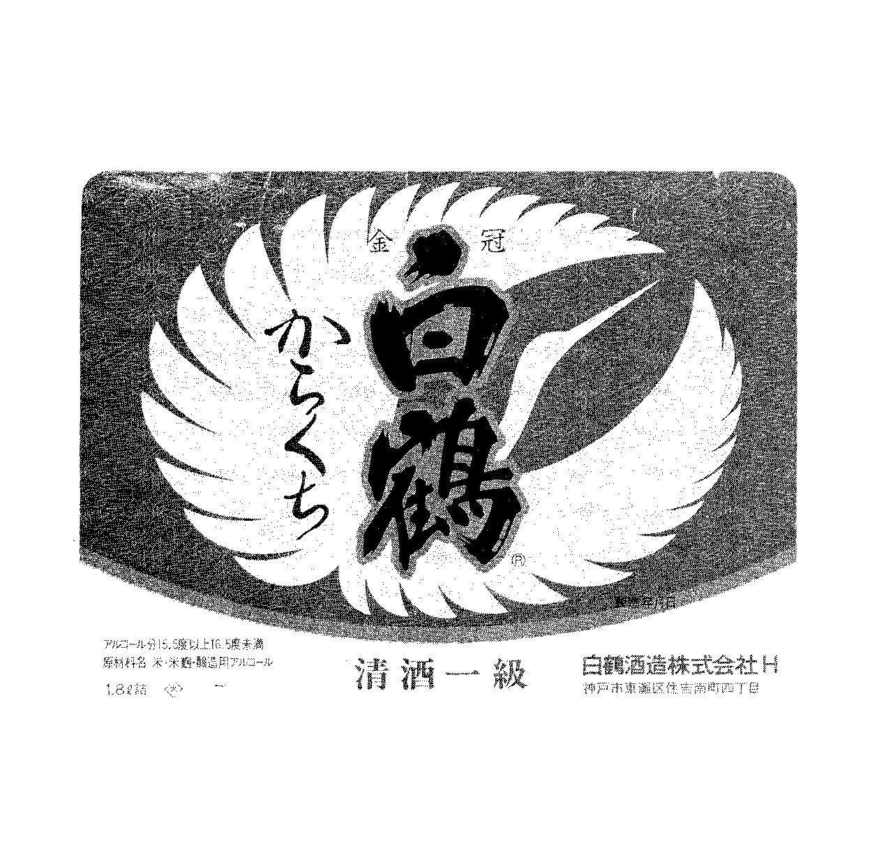 白鶴＼からくち