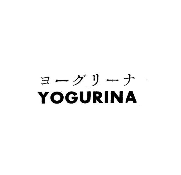 ヨ－グリ－ナ＼ＹＯＧＵＲＩＮＡ