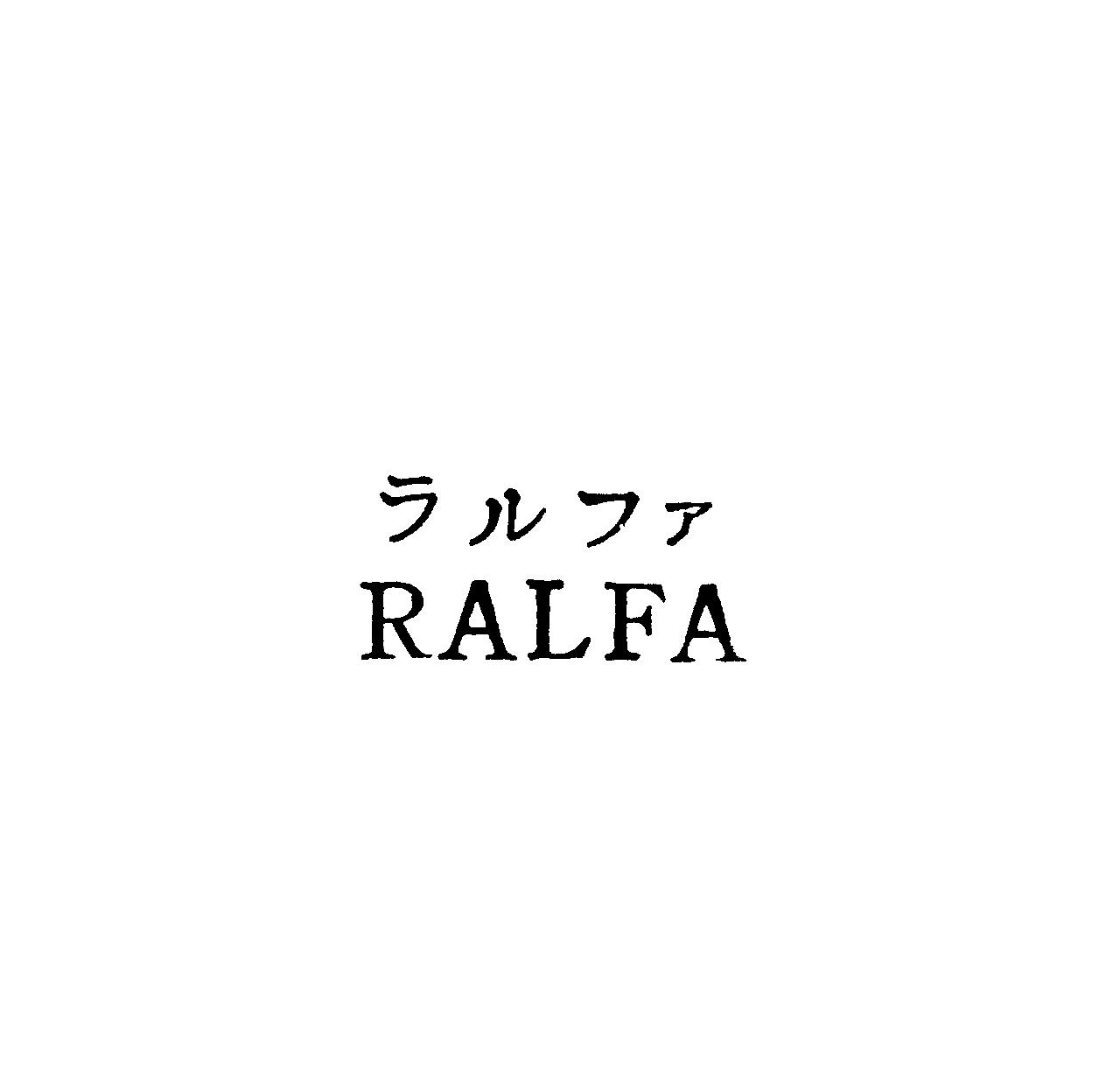 ラルファ＼ＲＡＬＦＡ