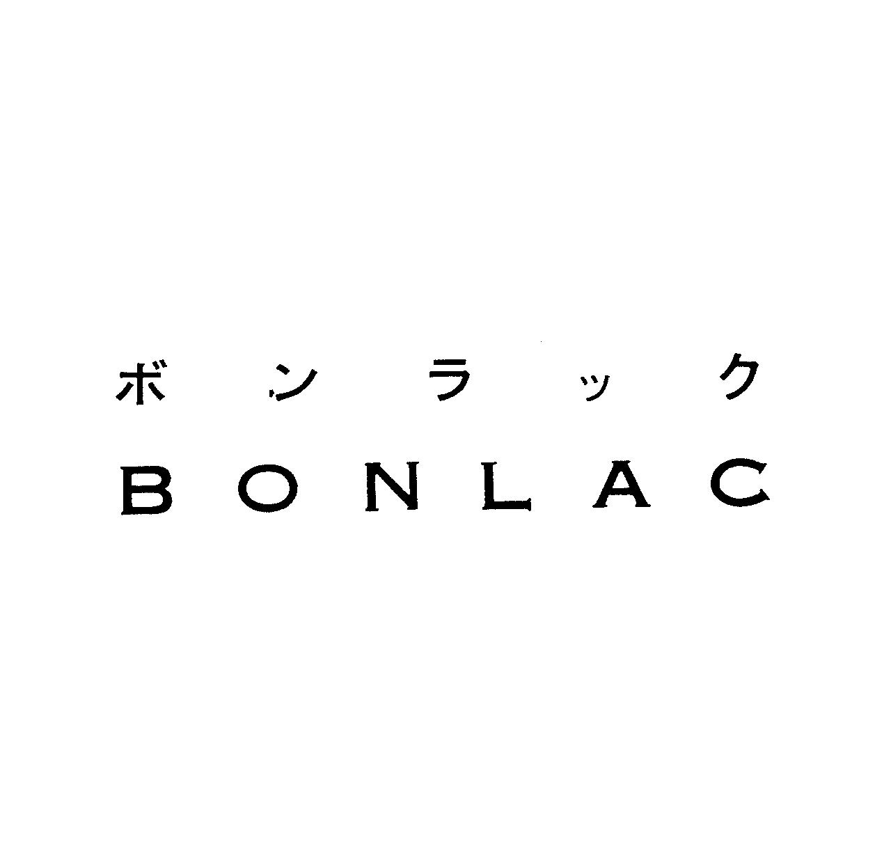 ボンラック＼ＢＯＮＬＡＣ