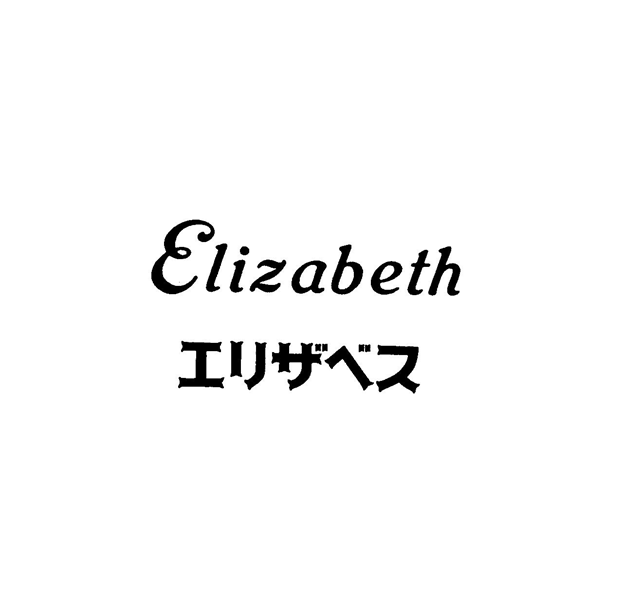Ｅｌｉｚａｂｅｔｈ＼エリザベス