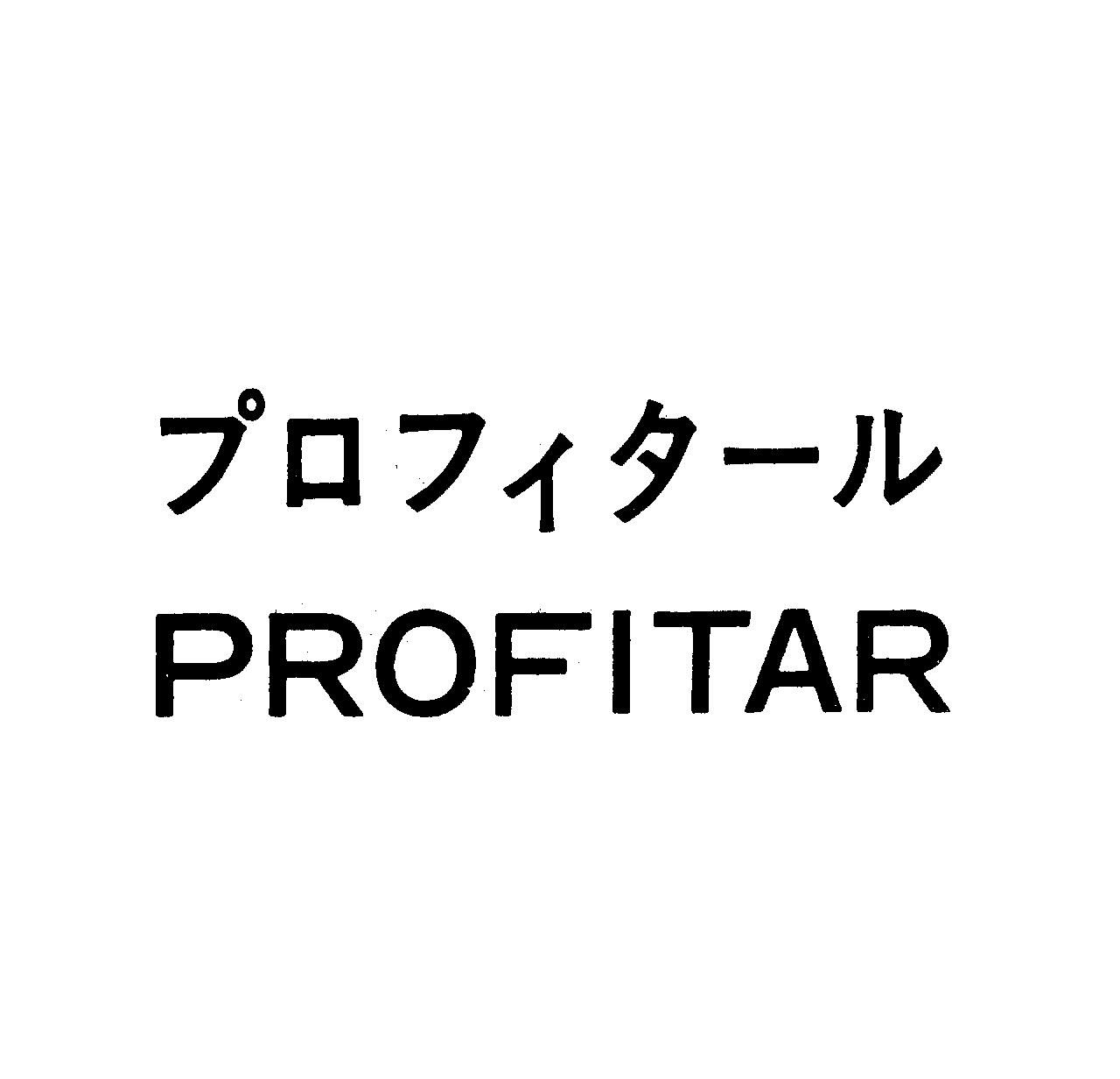 プロフィタ－ル＼ＰＲＯＦＩＴＡＲ
