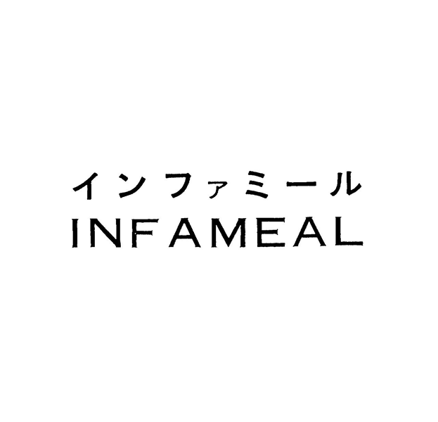 インファミ－ル＼ＩＮＦＡＭＥＡＬ