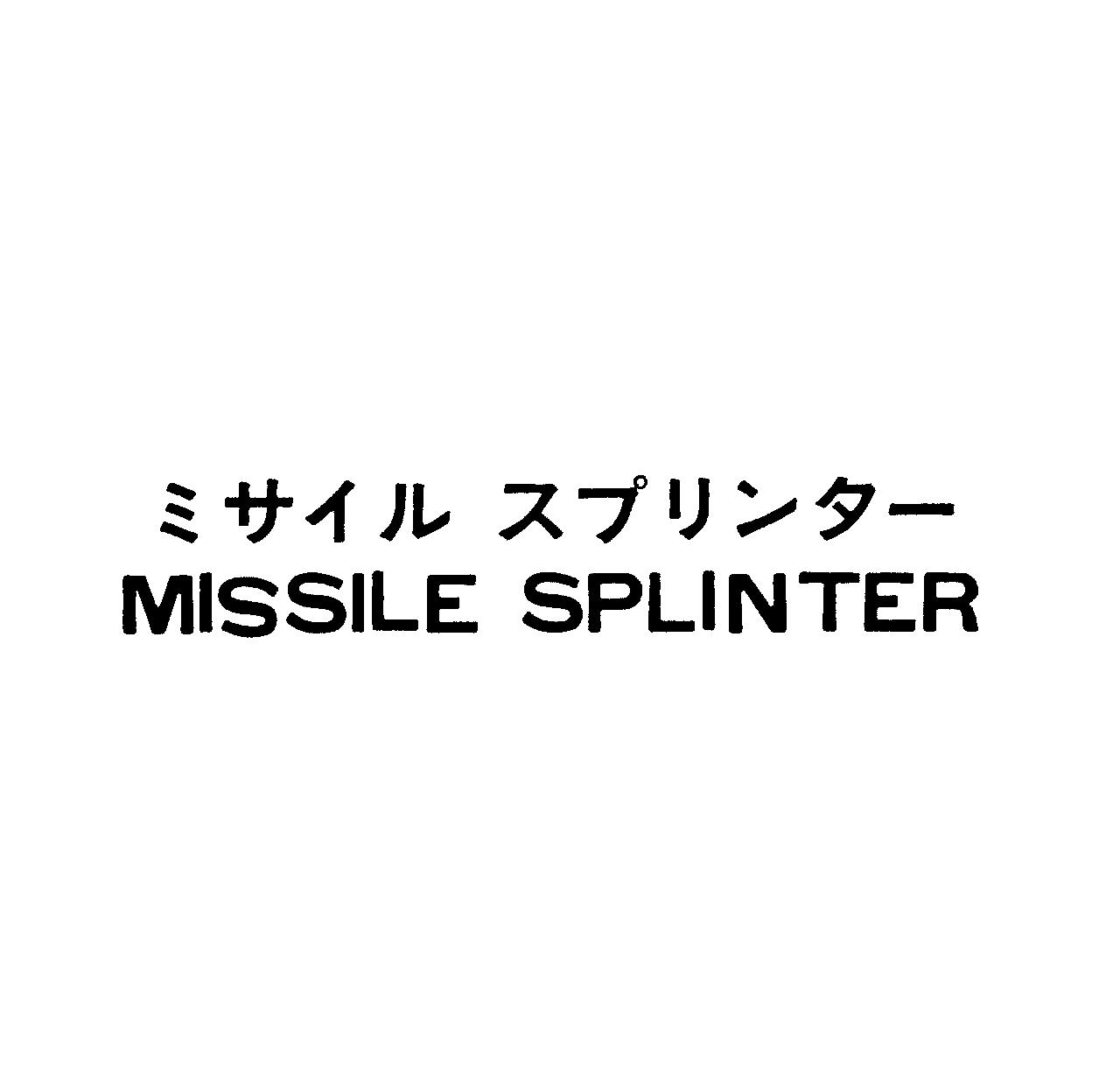 ミサイル　スプリンタ－＼ＭＩＳＳＩＬＥ　ＳＰＬＩＮＴＥＲ