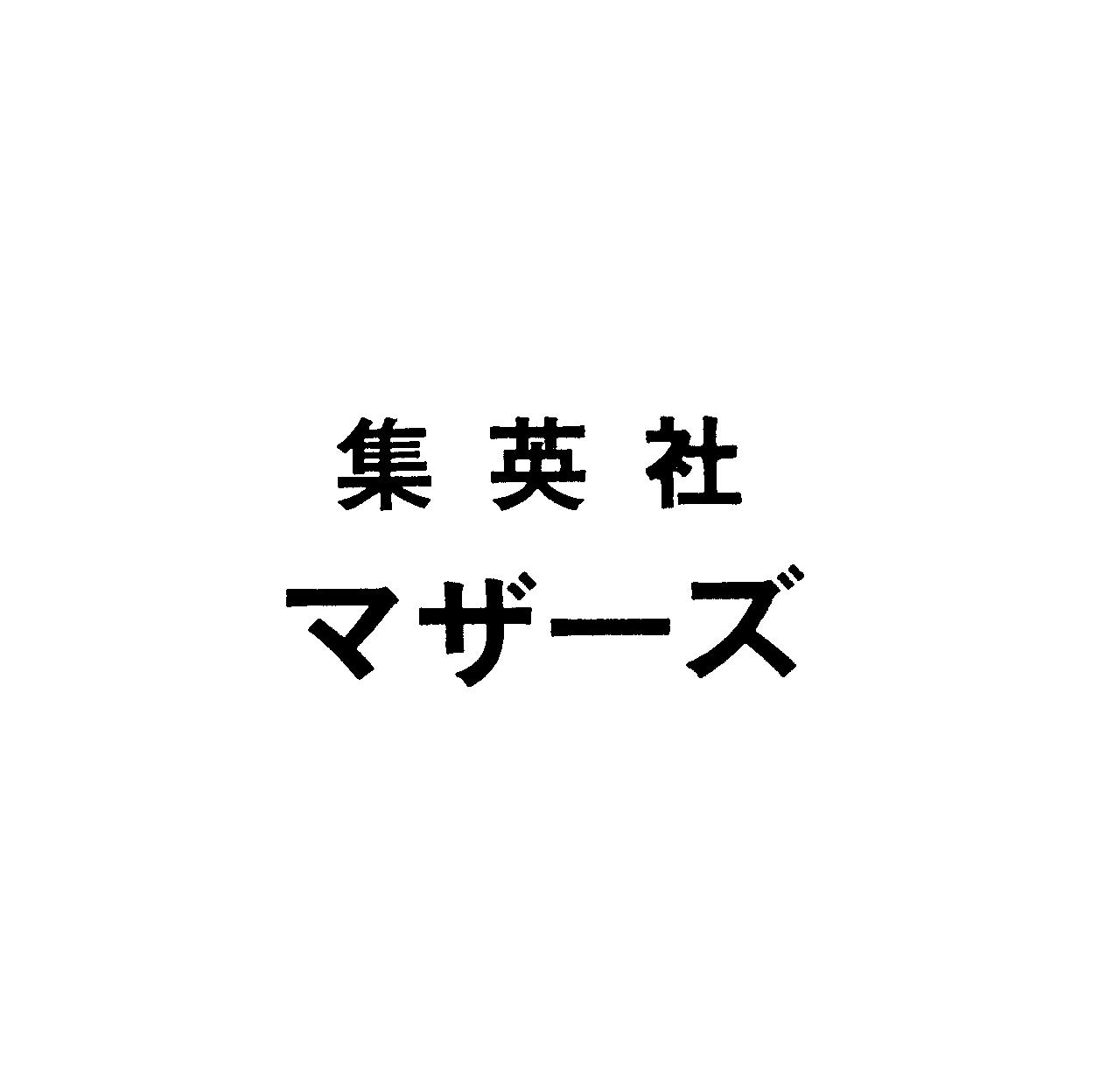 集英社＼マザ－ズ