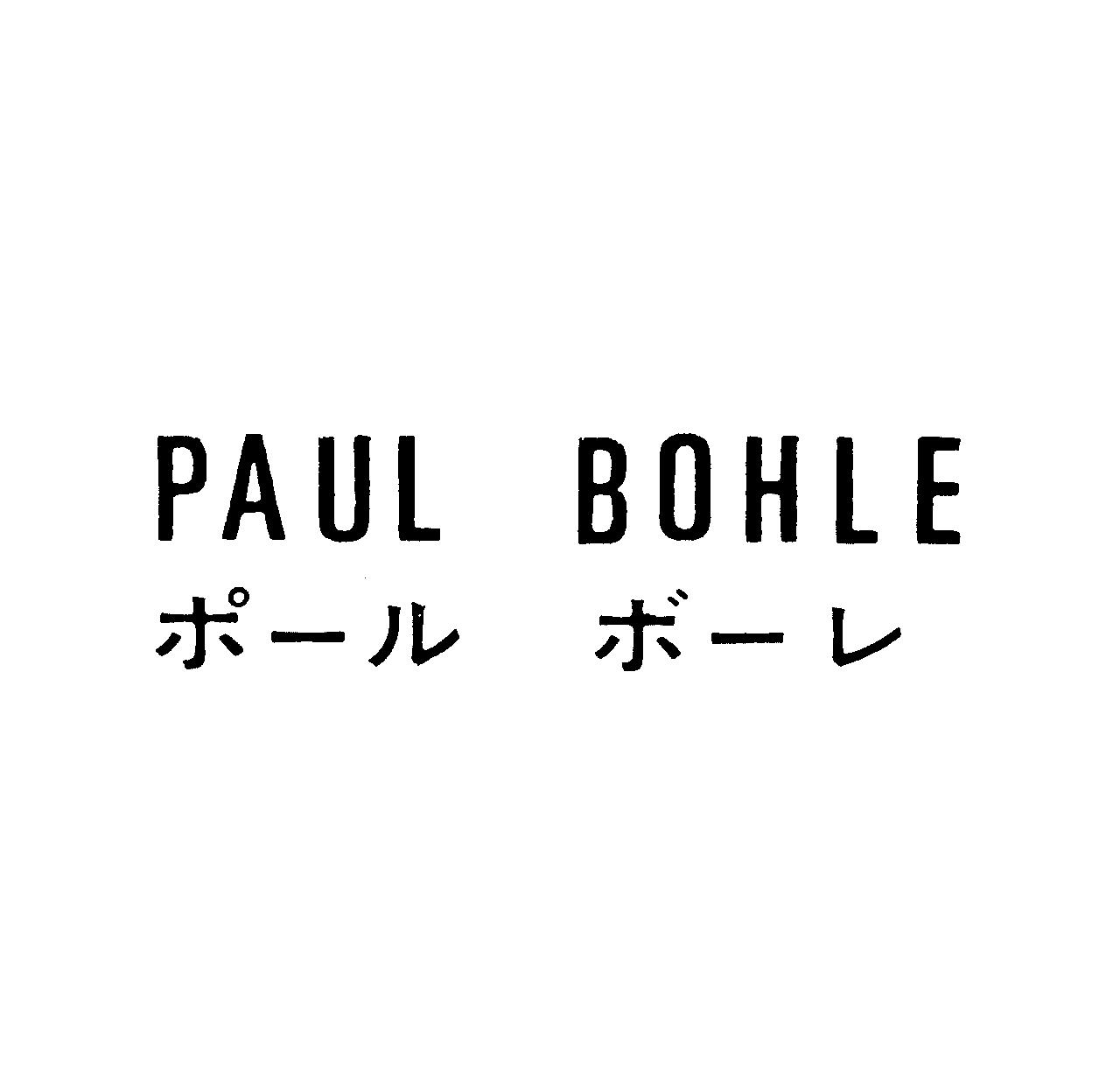 ＰＡＵＬ　ＢＯＨＬＥ＼ポ－ル　ボ－レ