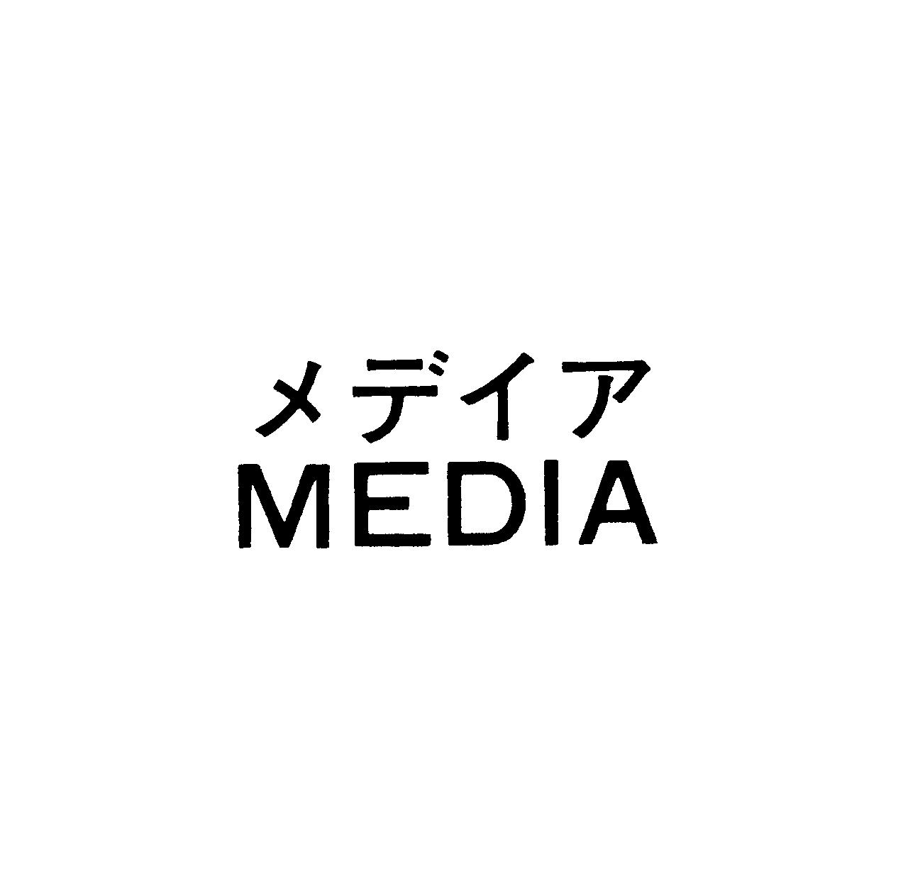メデイア＼ＭＥＤＩＡ