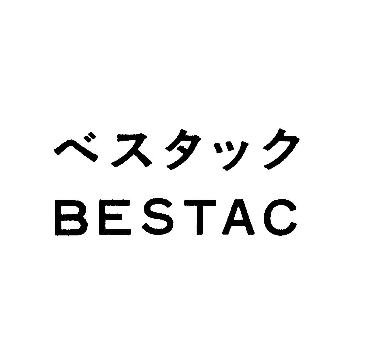 ベスタック＼ＢＥＳＴＡＣ