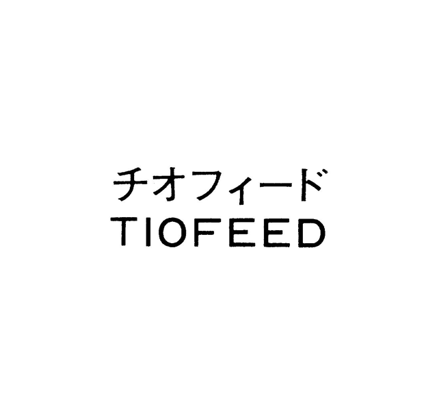チオフィ－ド＼ＴＩＯＦＥＥＤ