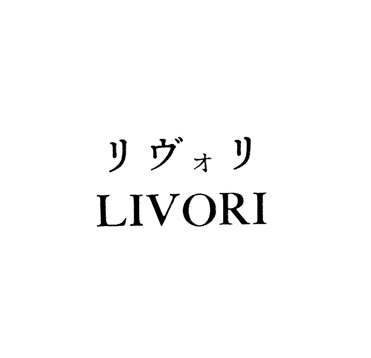 リヴォリ＼ＬＩＶＯＲＩ