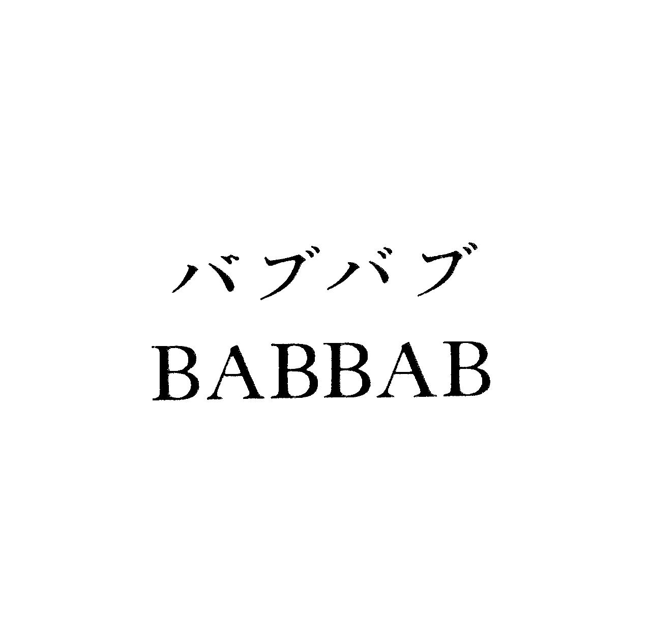 バブバブ＼ＢＡＢＢＡＢ