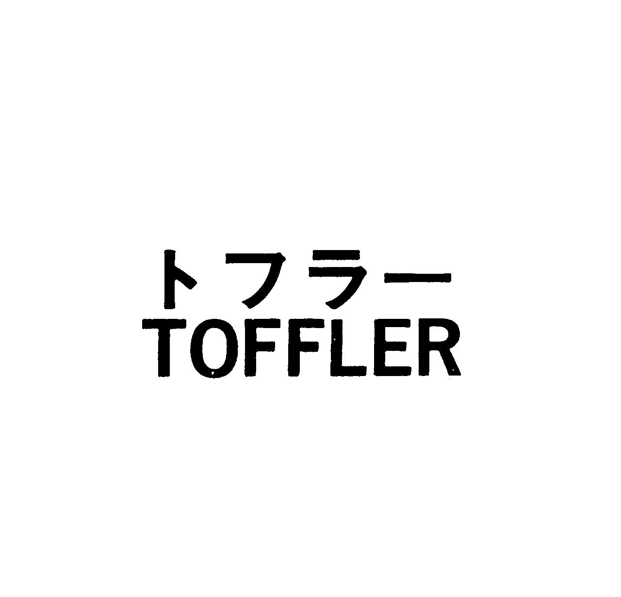 トフラ－＼ＴＯＦＦＬＥＲ