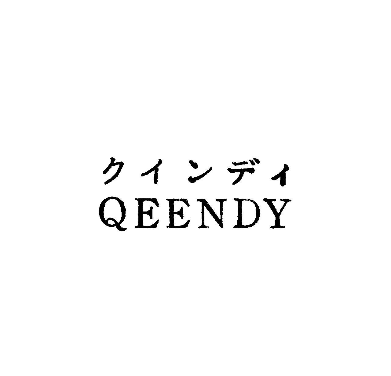 クインディ＼ＱＥＥＮＤＹ