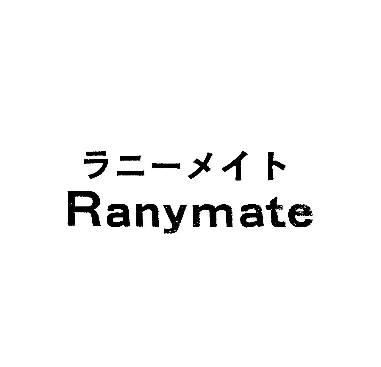 ラニ－メイト＼Ｒａｎｙｍａｔｅ