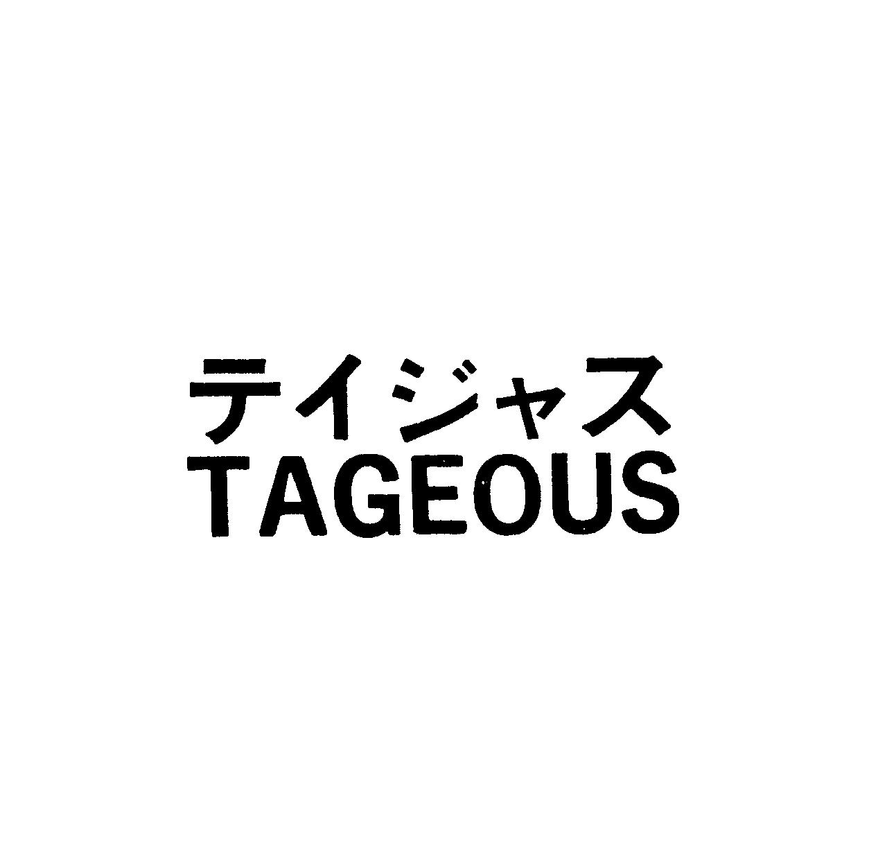 テイジャス＼ＴＡＧＥＯＵＳ
