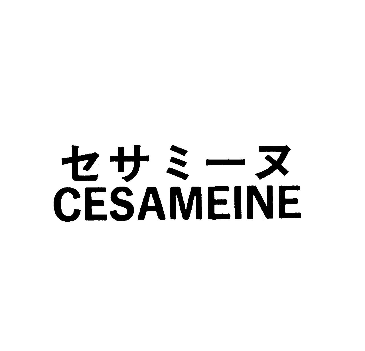 セサミ－ヌ＼ＣＥＳＡＭＥＩＮＥ