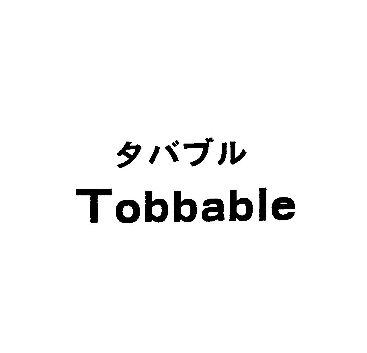 タバブル＼Ｔｏｂｂａｂｌｅ