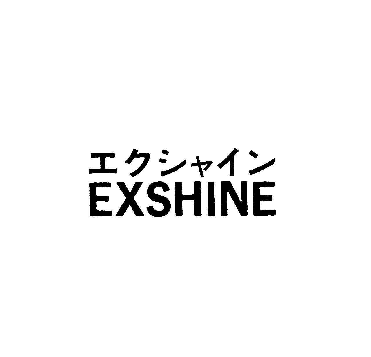 エクシャイン＼ＥＸＳＨＩＮＥ