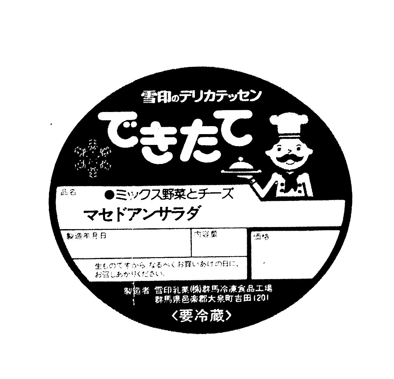 雪印のデリカテッセン∞できたて∞マセドアンサラダ