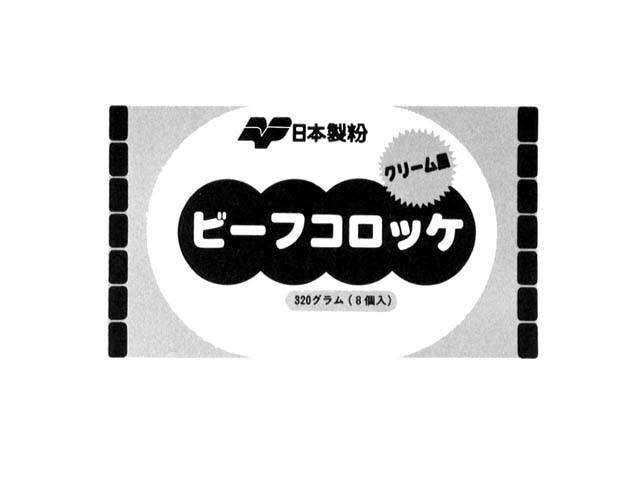 日本製粉∞ビ－フコロッケ