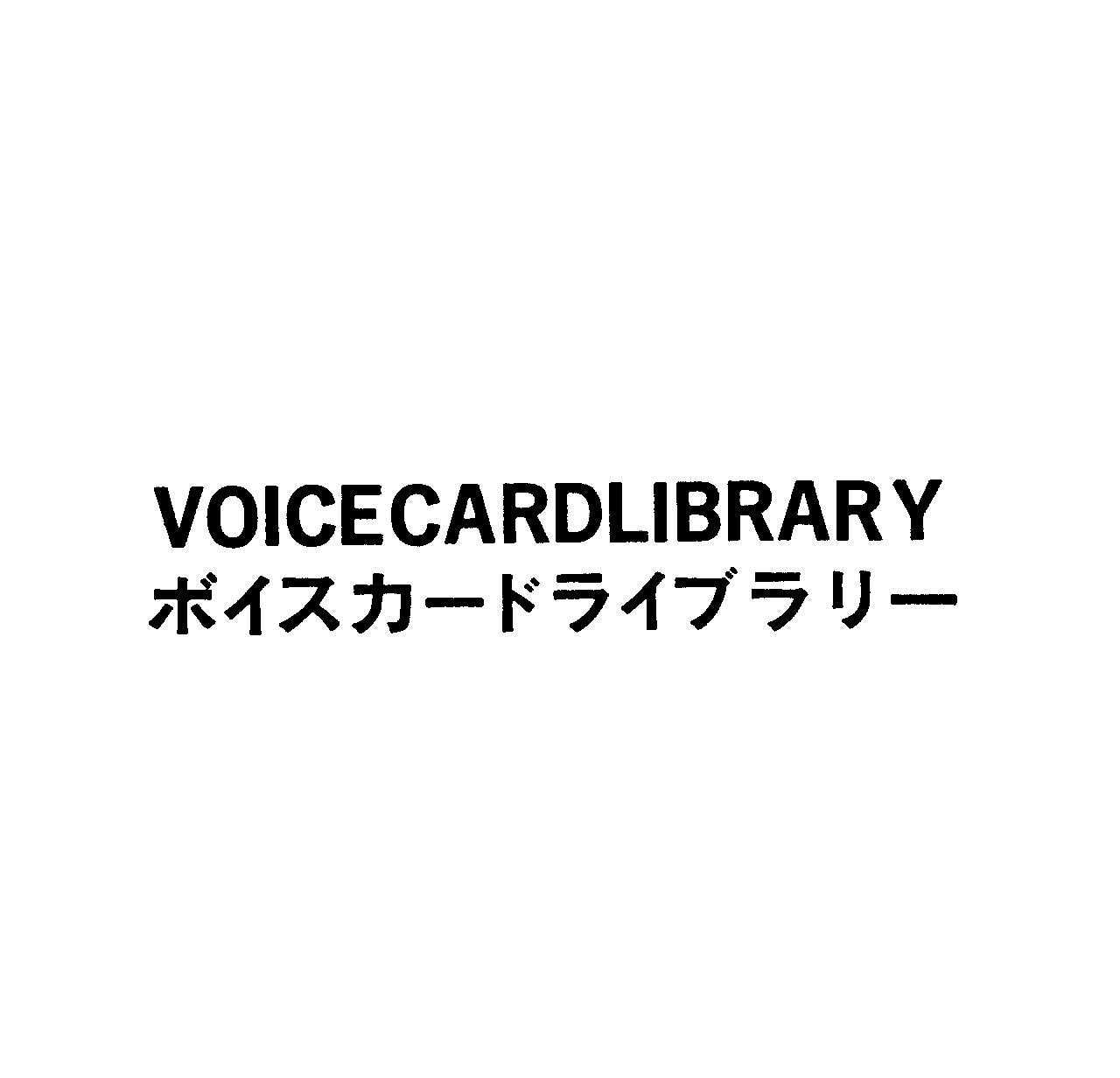 ＶＯＩＣＥＣＡＲＤＬＩＢＲＡＲＹ＼ボイスカ－ドライブラリ－