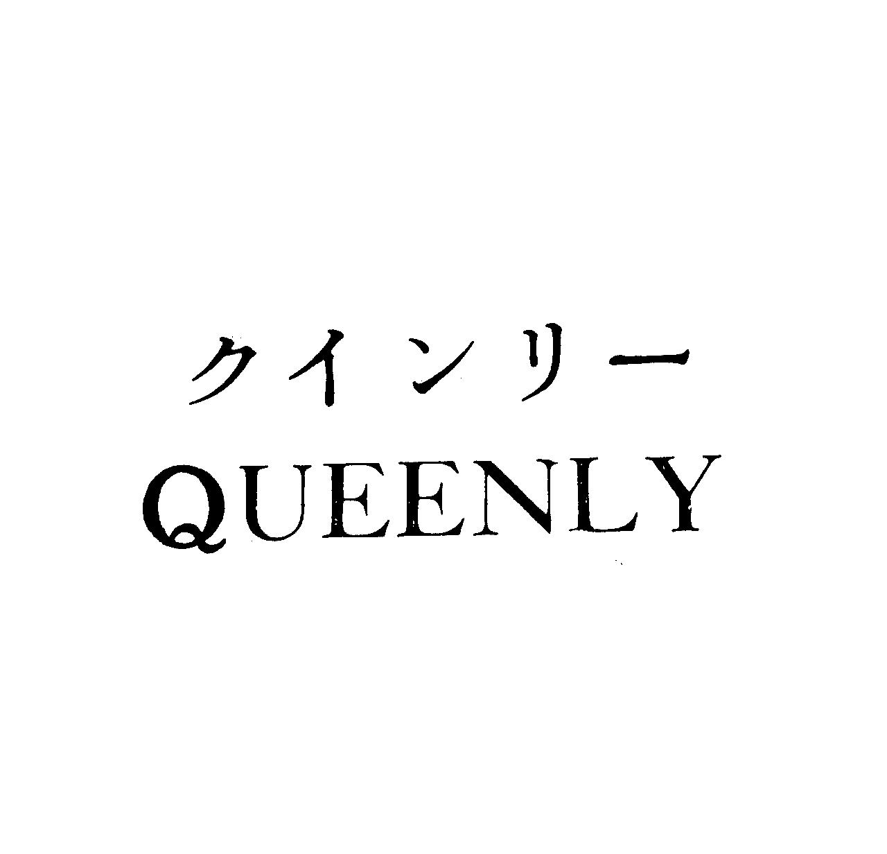 クインリ－＼ＱＵＥＥＮＬＹ
