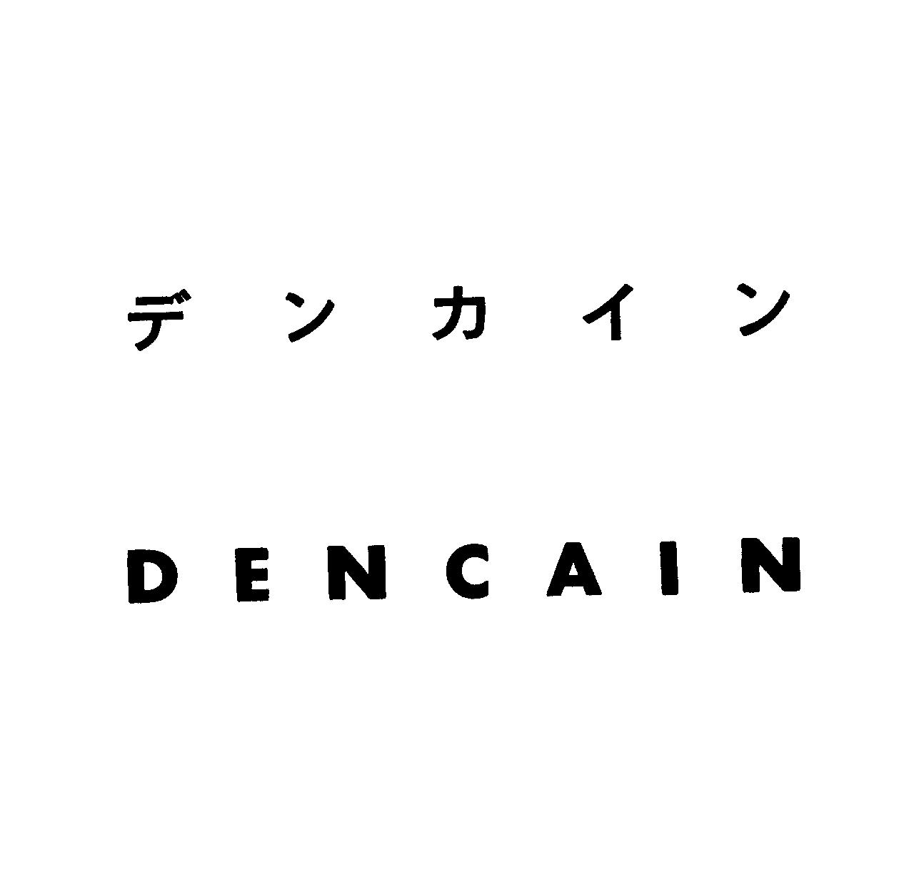 デンカイン＼ＤＥＮＣＡＩＮ