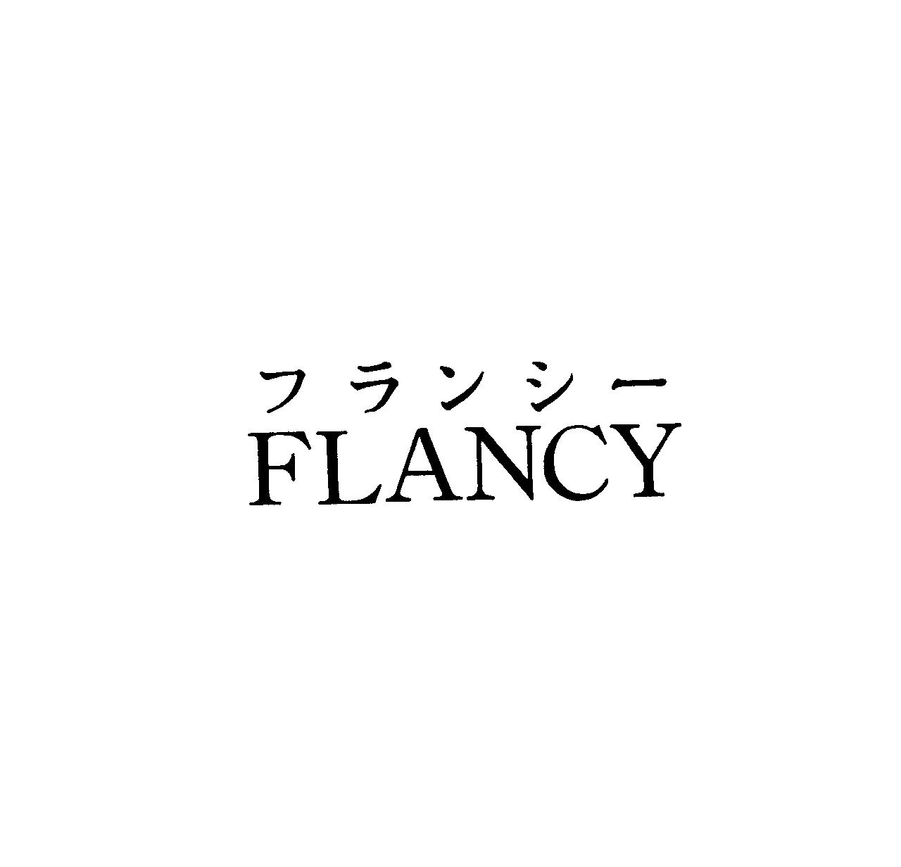 フランシ－＼ＦＬＡＮＣＹ