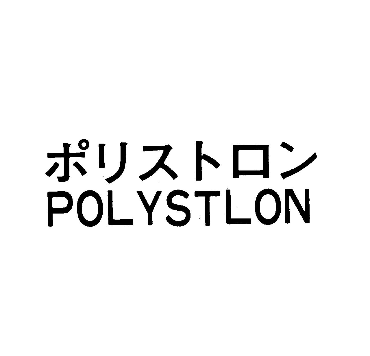 ポリストロン＼ＰＯＬＹＳＴＬＯＮ