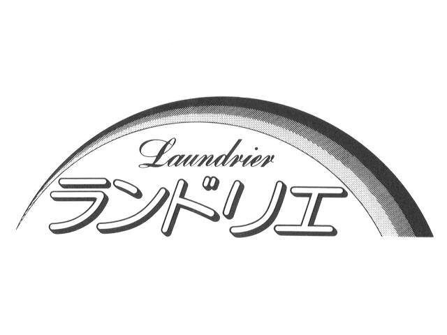 Ｌａｕｎｄｒｉｅｒ＼ランドリエ