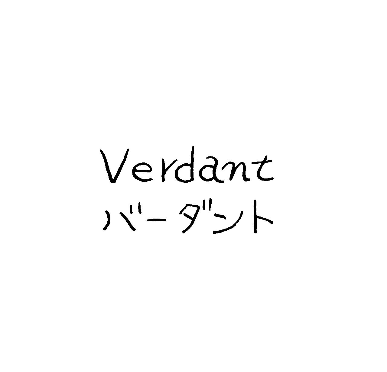 Ｖｅｒｄａｎｔ＼バ－ダント