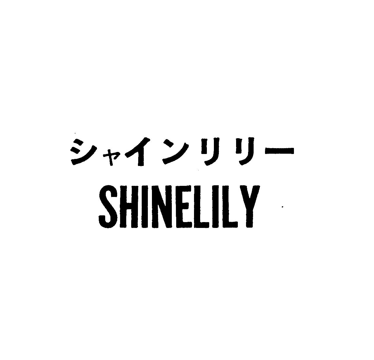 シャインリリ－＼ＳＨＩＮＥＬＩＬＹ