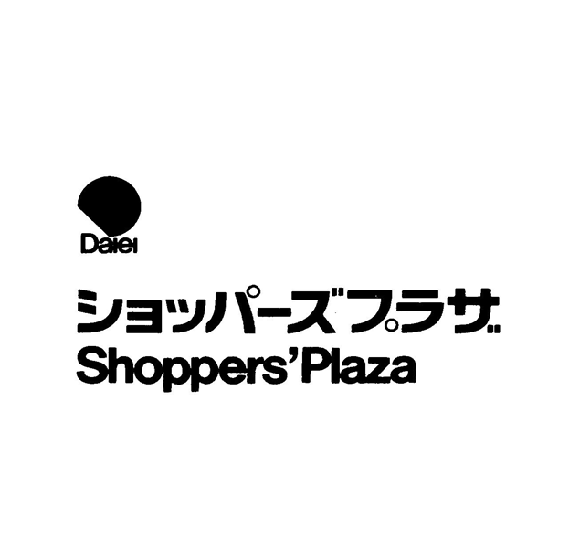 Ｄａｉｅｉ∞ショッパ－ズプラザ＼Ｓｈｏｐｐｅｒｓ’Ｐｌａｚａ