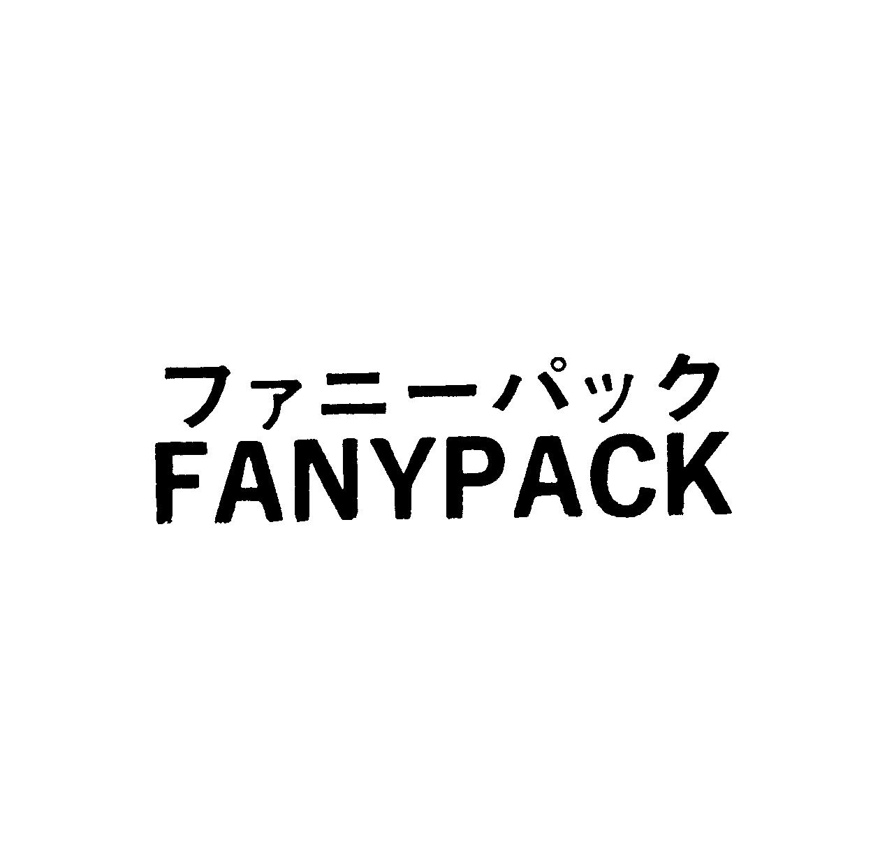 ファニ－パック＼ＦＡＮＹＰＡＣＫ
