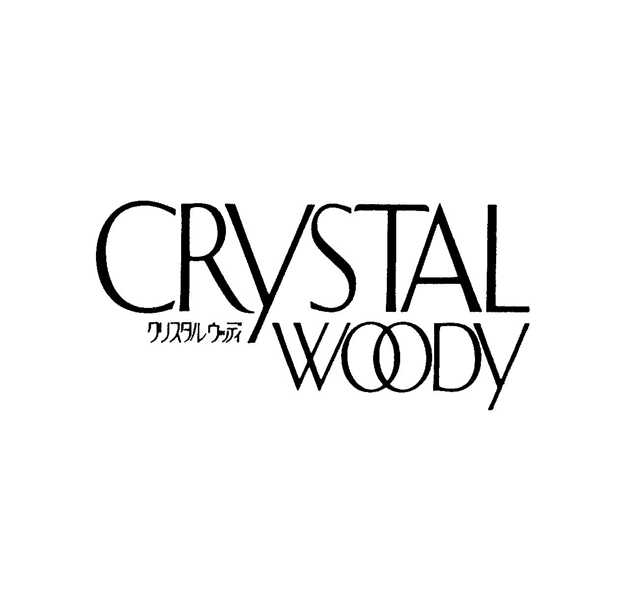 ＣＲＹＳＴＡＬ∞クリスタルウッディ∞ＷＯＯＤＹ